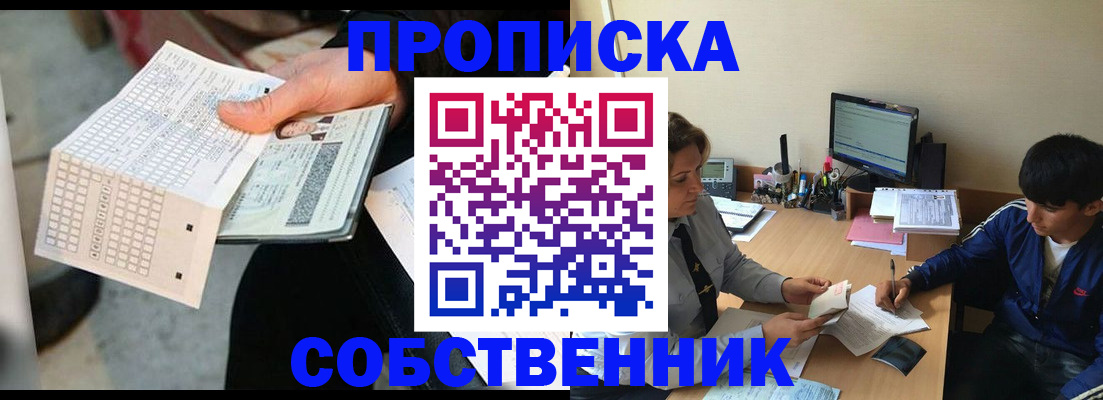 прописка штамп в Биробиджане