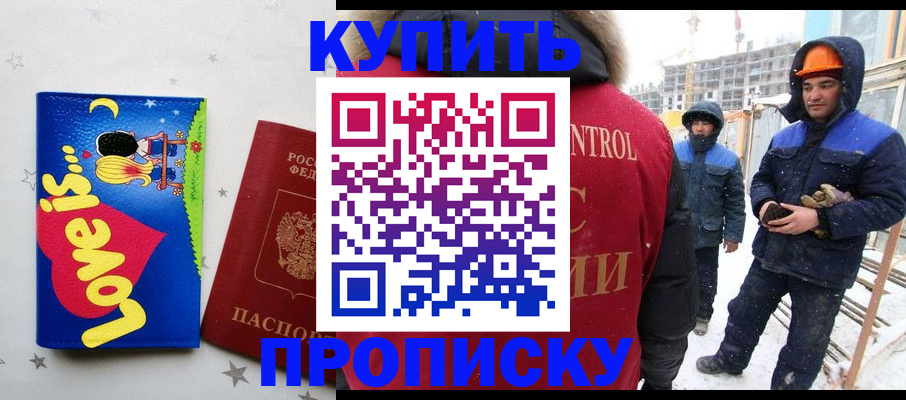 временная регистрация купить в Биробиджане