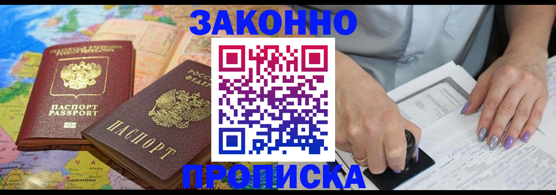 прописка штамп в Биробиджане